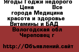 Ягоды Годжи недорого  › Цена ­ 100 - Все города Медицина, красота и здоровье » Витамины и БАД   . Вологодская обл.,Череповец г.